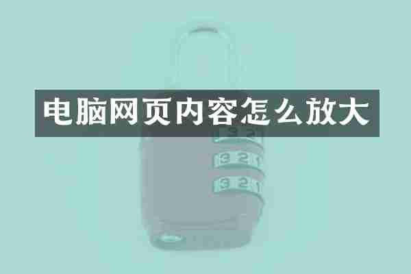 电脑网页内容怎么放大