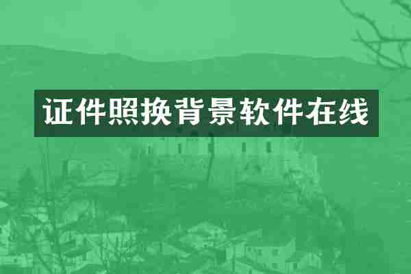 证件照换背景软件在线