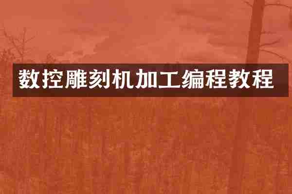 数控雕刻机加工编程教程