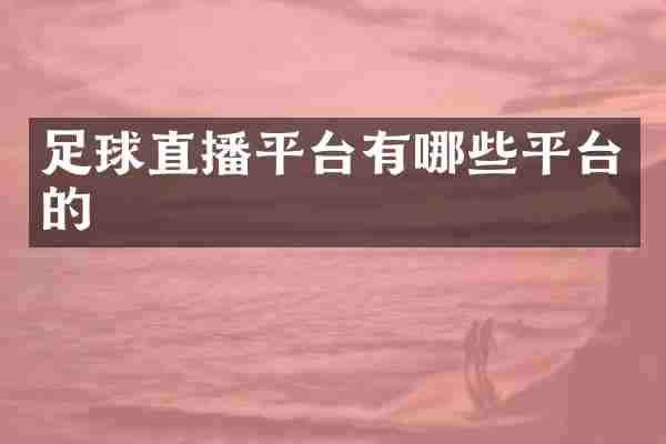 足球直播平台有哪些平台的