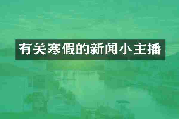 有关寒假的新闻小主播