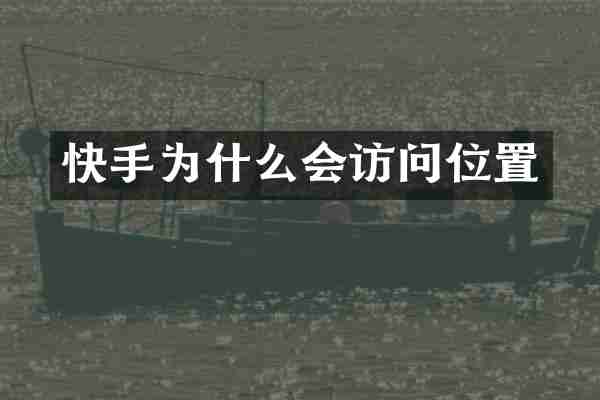 快手为什么会访问位置