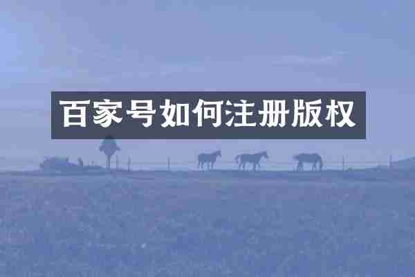 百家号如何注册版权