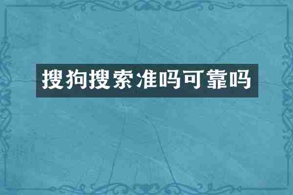 搜狗搜索准吗可靠吗