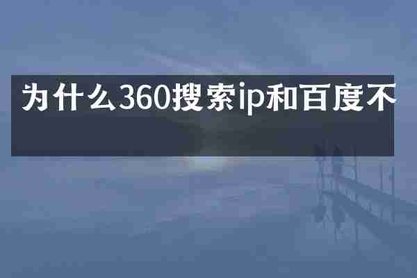 为什么360搜索ip和百度不同