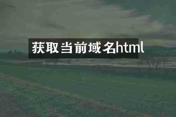 获取当前域名html