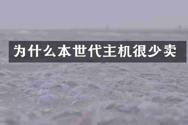 为什么本世代主机很少卖