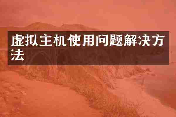 虚拟主机使用问题解决方法