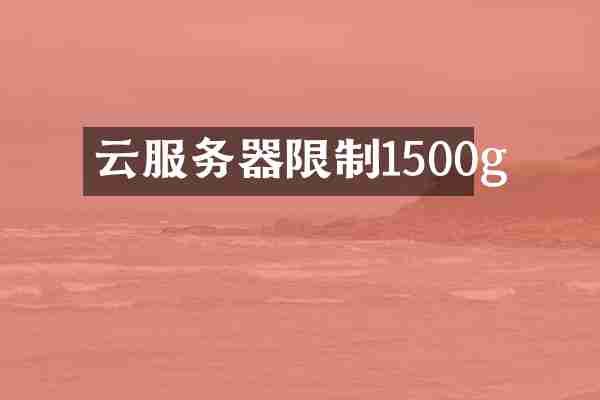 云服务器限制1500g
