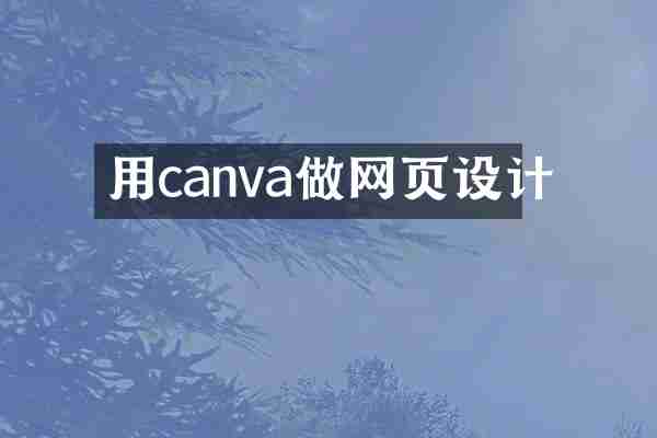 用canva做网页设计