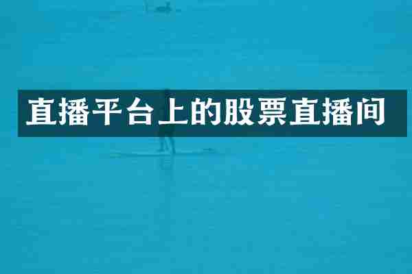 直播平台上的股票直播间