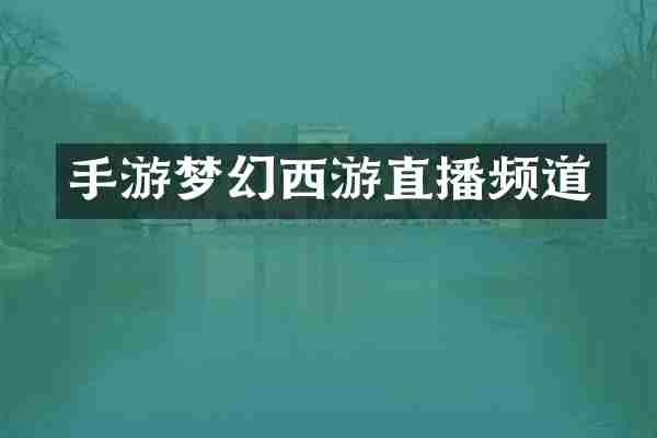 手游梦幻西游直播频道