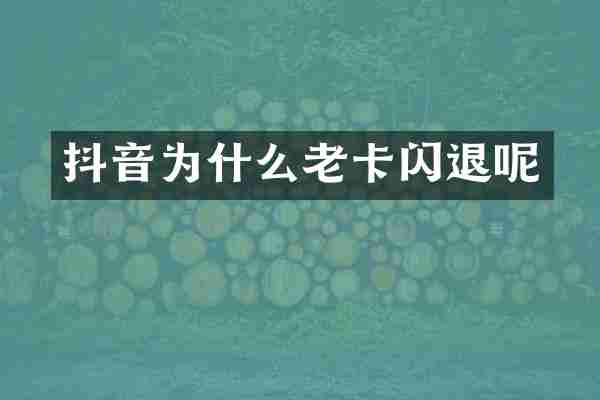 抖音为什么老卡闪退呢