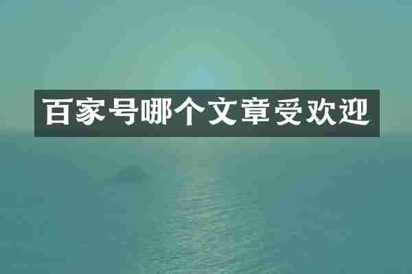 百家号哪个文章受欢迎
