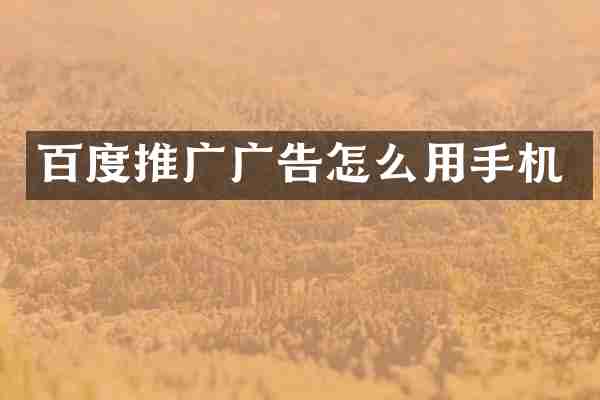 百度推广广告怎么用手机