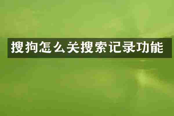 搜狗怎么关搜索记录功能