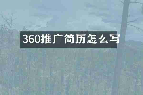 360推广简历怎么写