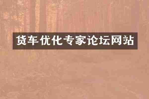 货车优化专家论坛网站