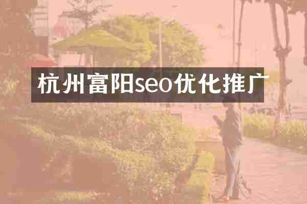 杭州富阳seo优化推广
