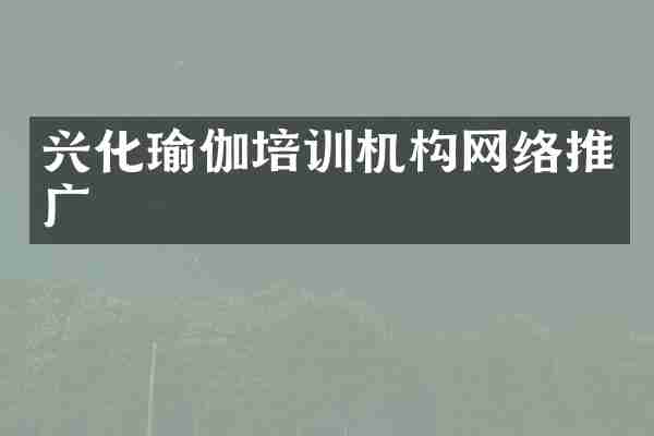 兴化瑜伽培训机构网络推广
