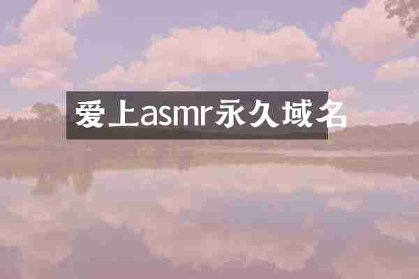 爱上asmr永久域名