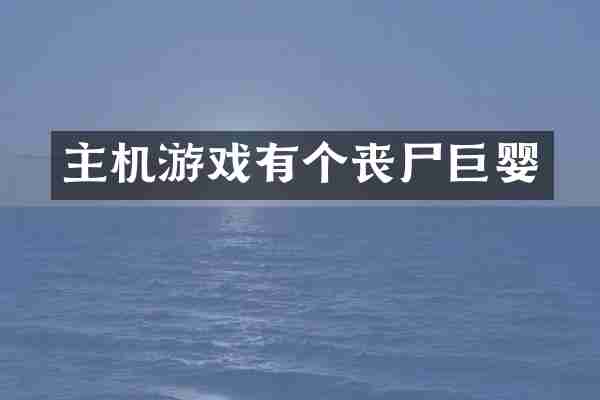 主机游戏有个丧尸巨婴