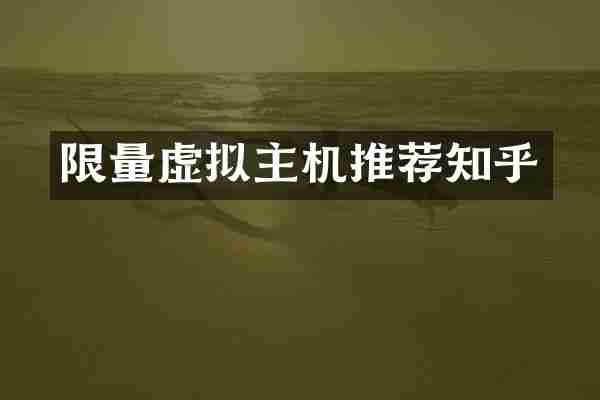 限量虚拟主机推荐知乎