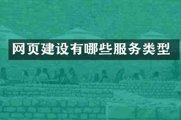 网页建设有哪些服务类型