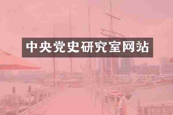 中央党史研究室网站