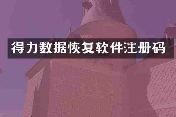 得力数据恢复软件注册码
