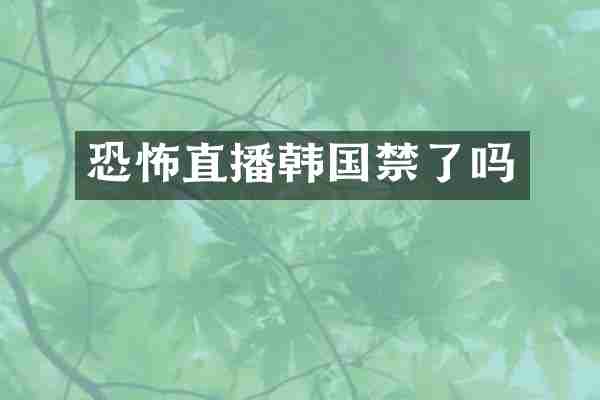 恐怖直播韩国禁了吗