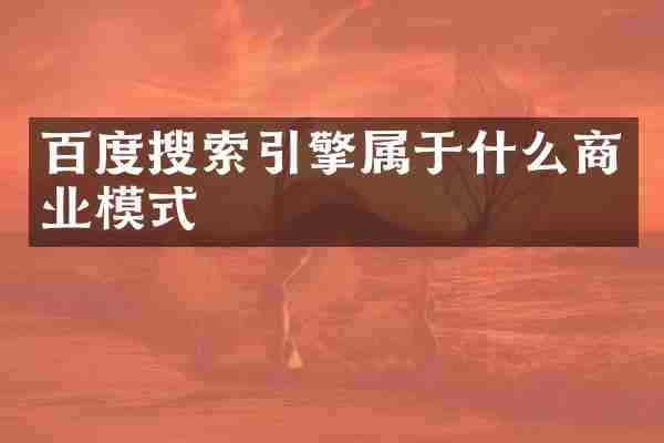 百度搜索引擎属于什么商业模式