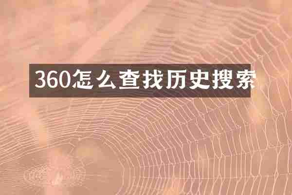 360怎么查找历史搜索