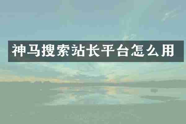 神马搜索站长平台怎么用