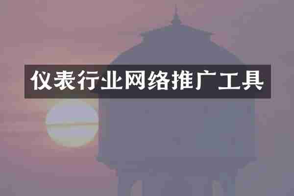 仪表行业网络推广工具