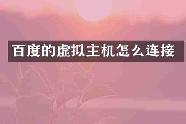 百度的虚拟主机怎么连接