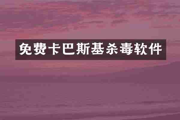 免费卡巴斯基软件
