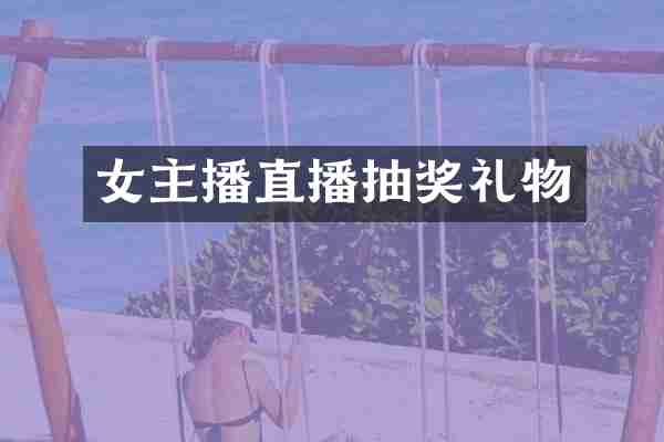 女主播直播抽奖礼物