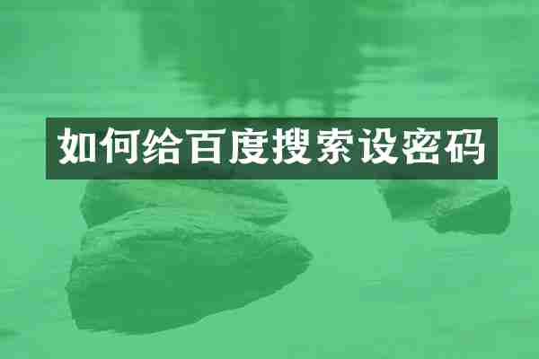 如何给百度搜索设密码