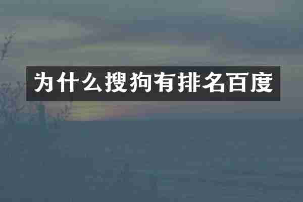 为什么搜狗有排名百度