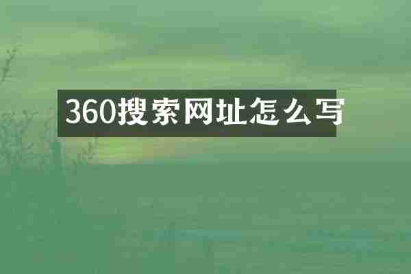 360搜索网址怎么写