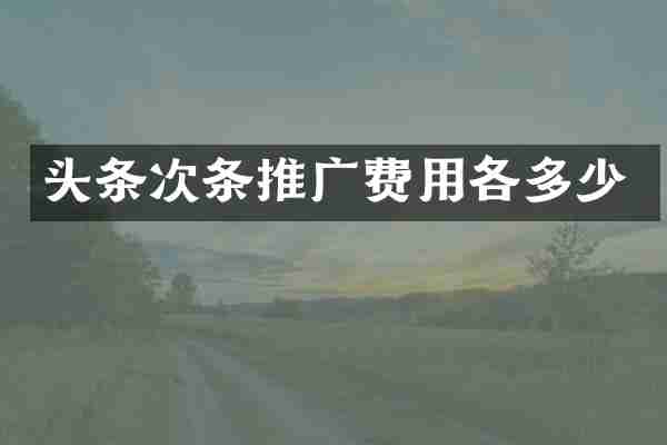 头条次条推广费用各多少