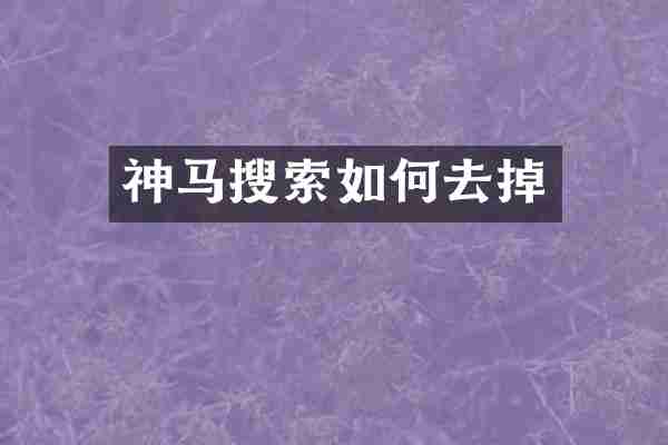 神马搜索如何去掉