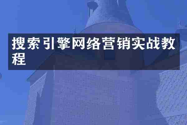 搜索引擎网络营销实战教程