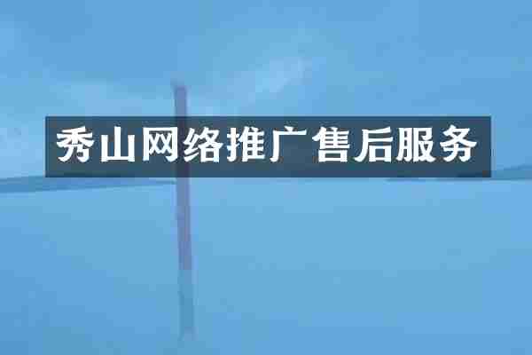 秀山网络推广售后服务