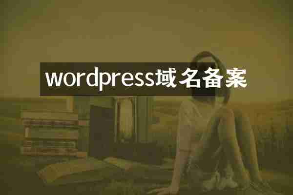 wordpress域名备案