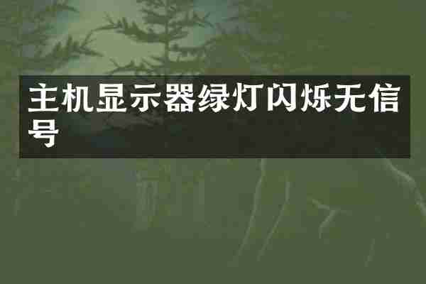 主机显示器绿灯闪烁无信号