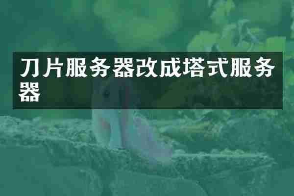 刀片服务器改成塔式服务器