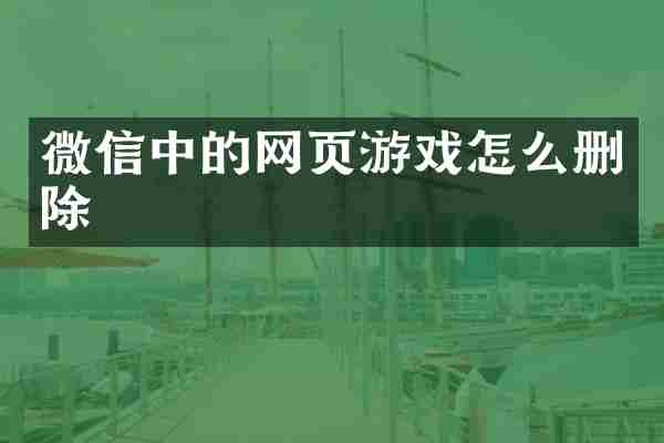微信中的网页游戏怎么删除