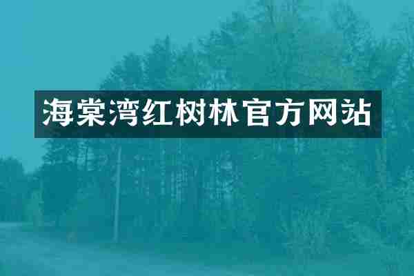 海棠湾红树林官方网站